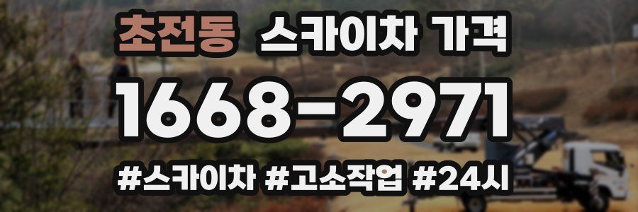 초전동 스카이차 가격