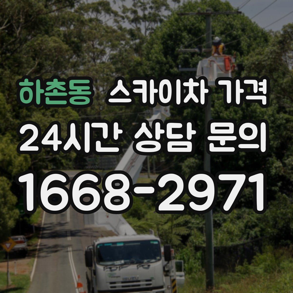 하촌동 스카이차 가격