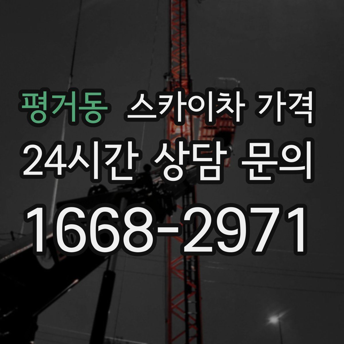 평거동 스카이차 가격