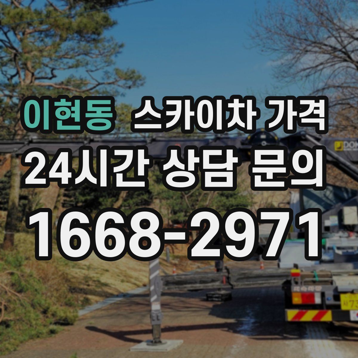 이현동 스카이차 가격