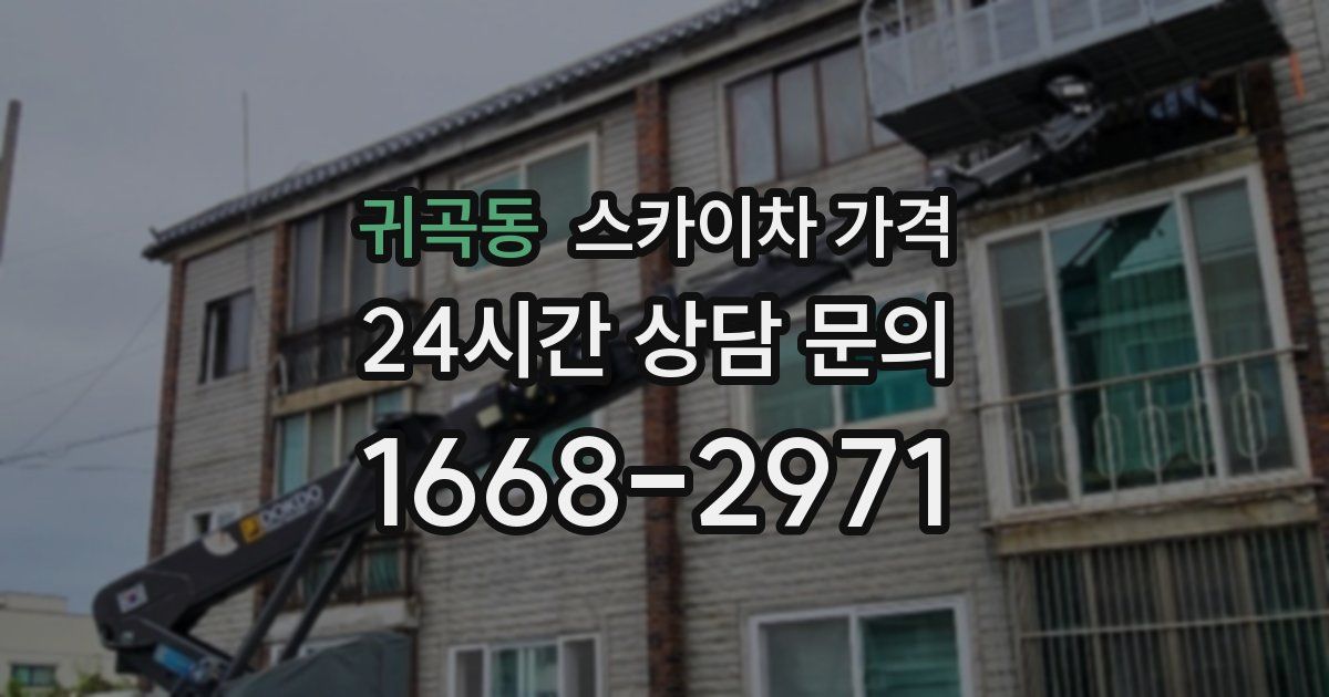 귀곡동 스카이차 가격