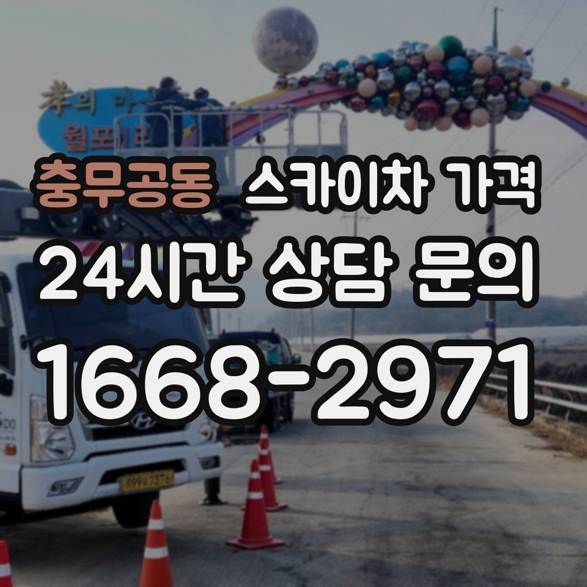 충무공동 스카이차 가격