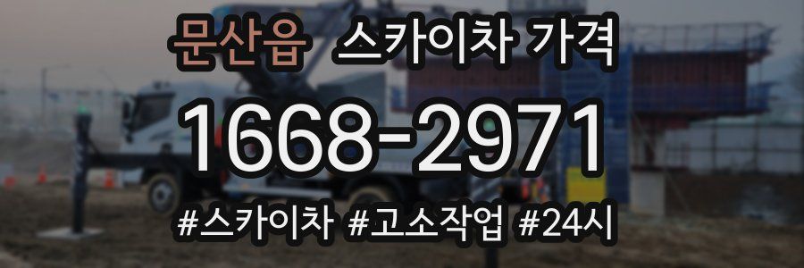 문산읍 스카이차 가격