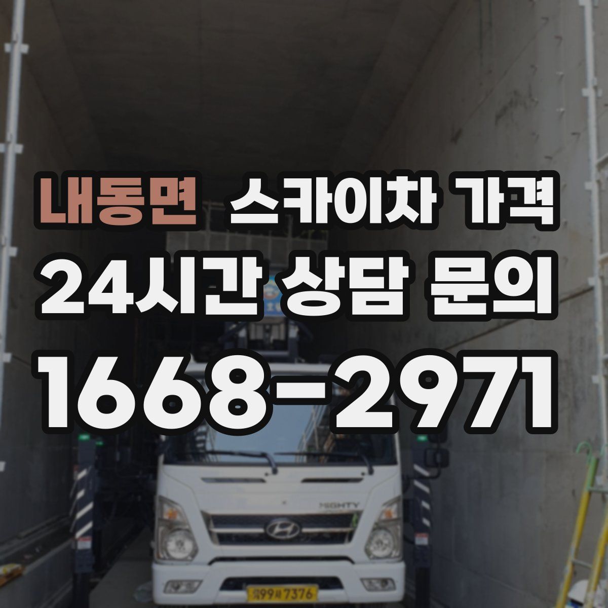 내동면 스카이차 가격