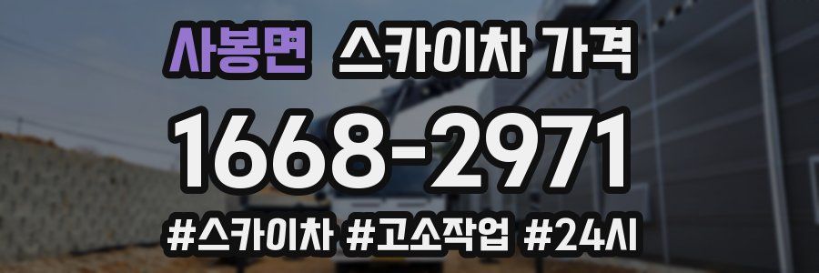 사봉면 스카이차 가격