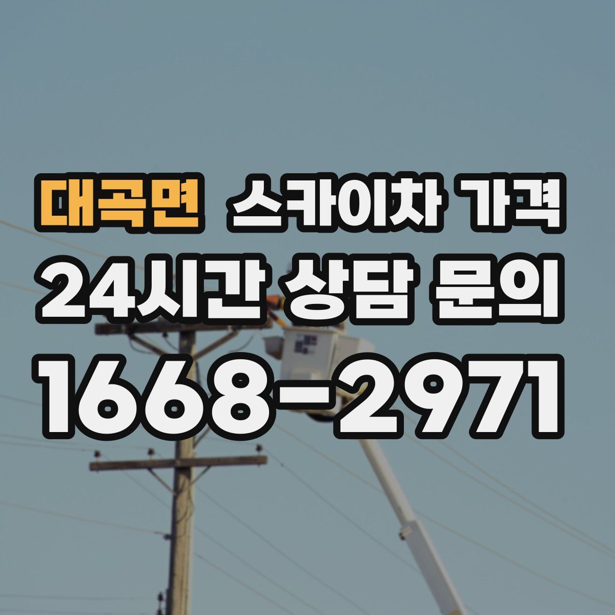 대곡면 스카이차 가격