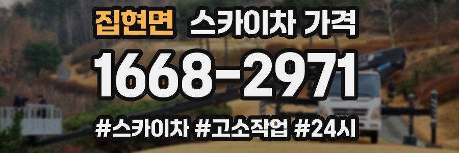 집현면 스카이차 가격