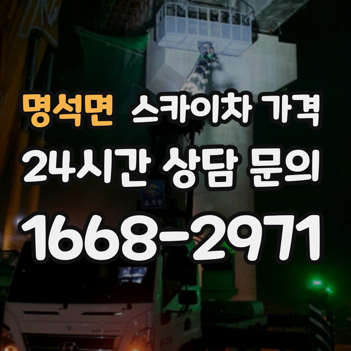 명석면 스카이차 가격