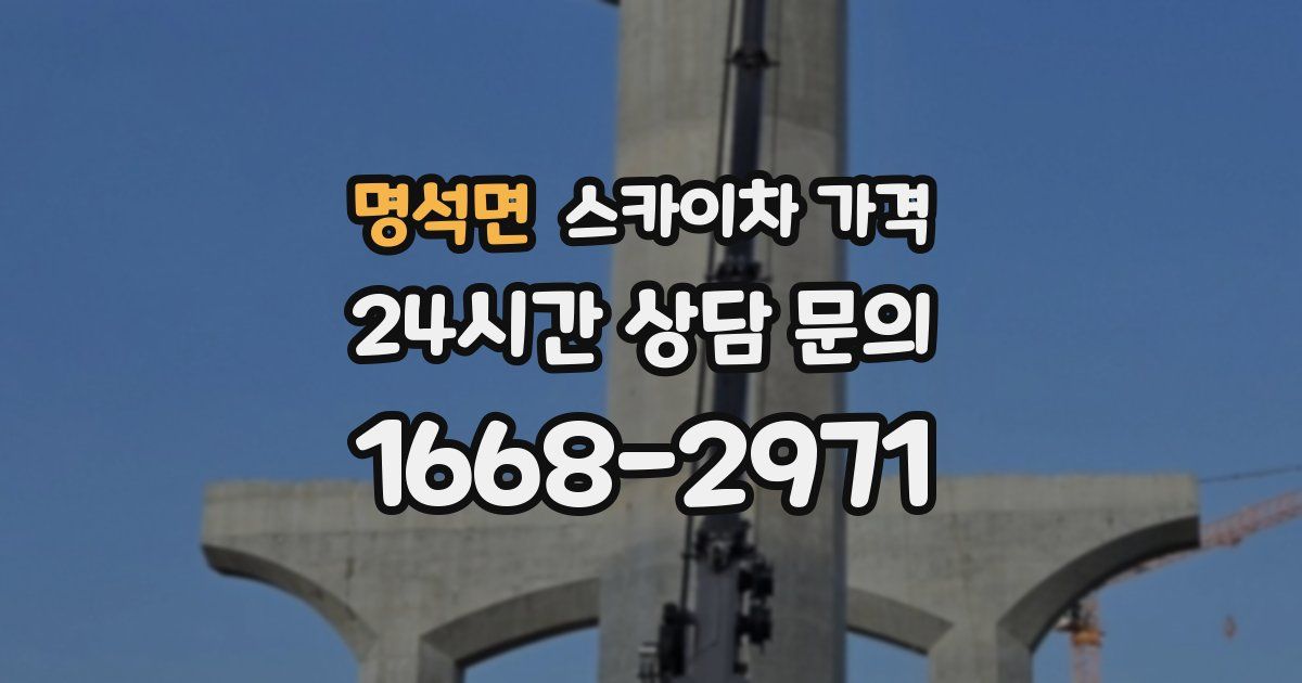 명석면 스카이차 가격