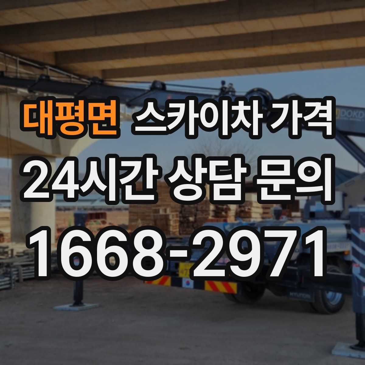 대평면 스카이차 가격