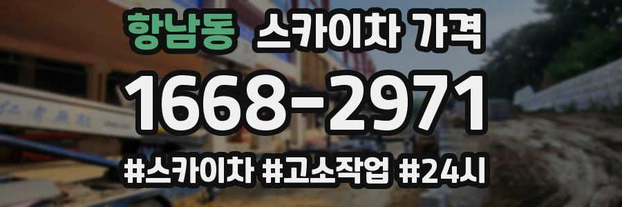 항남동 스카이차 가격