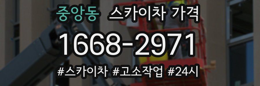 중앙동 스카이차 가격