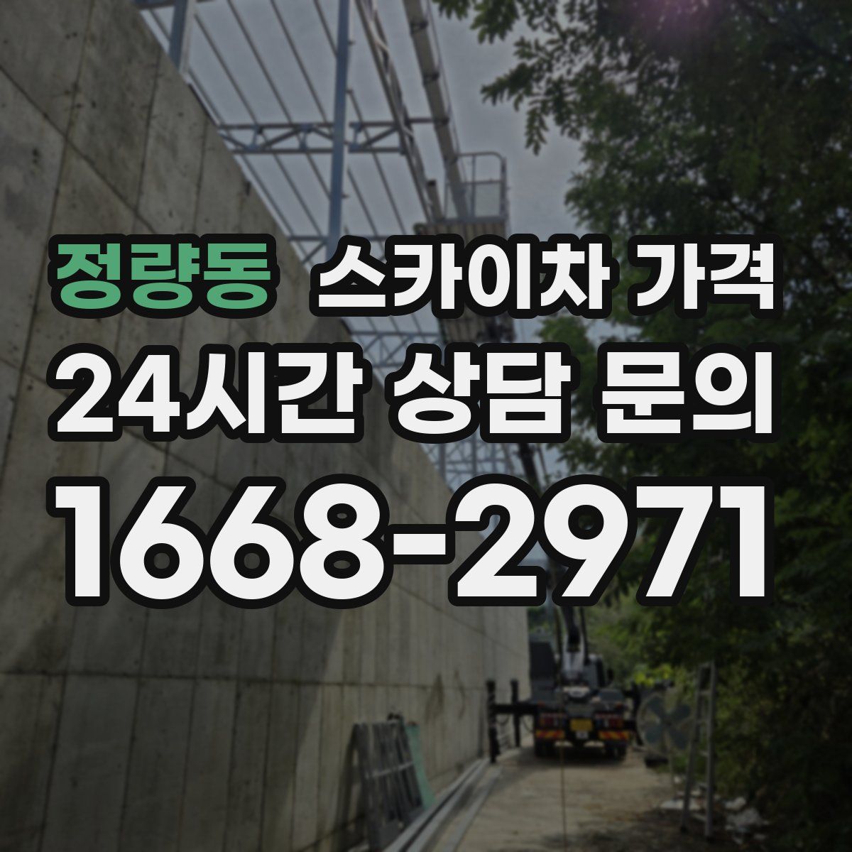 정량동 스카이차 가격