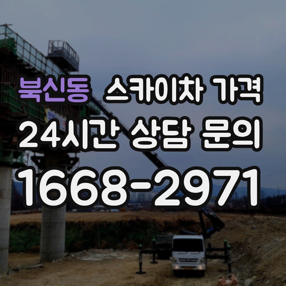 북신동 스카이차 가격