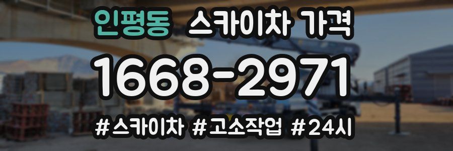 인평동 스카이차 가격