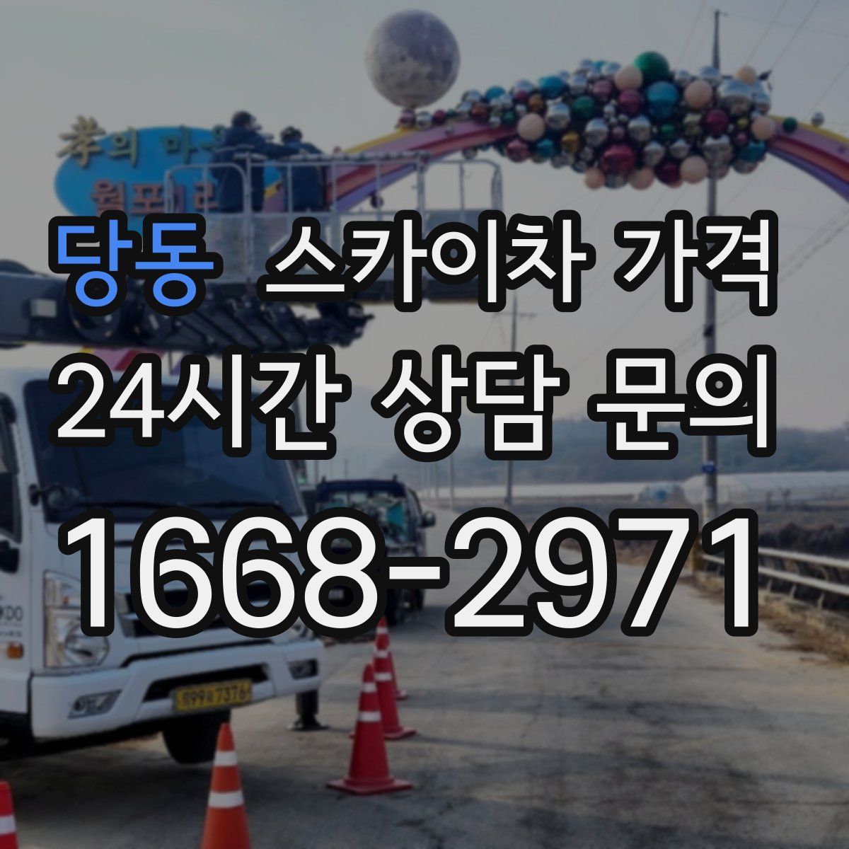 당동 스카이차 가격