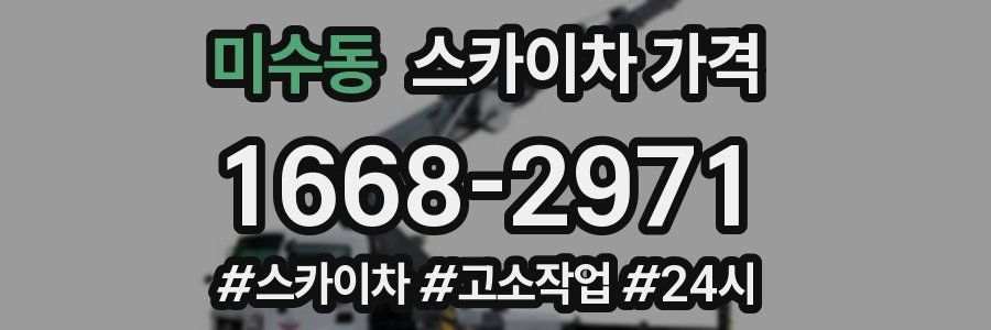 미수동 스카이차 가격