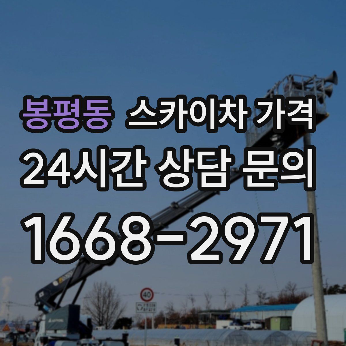 봉평동 스카이차 가격