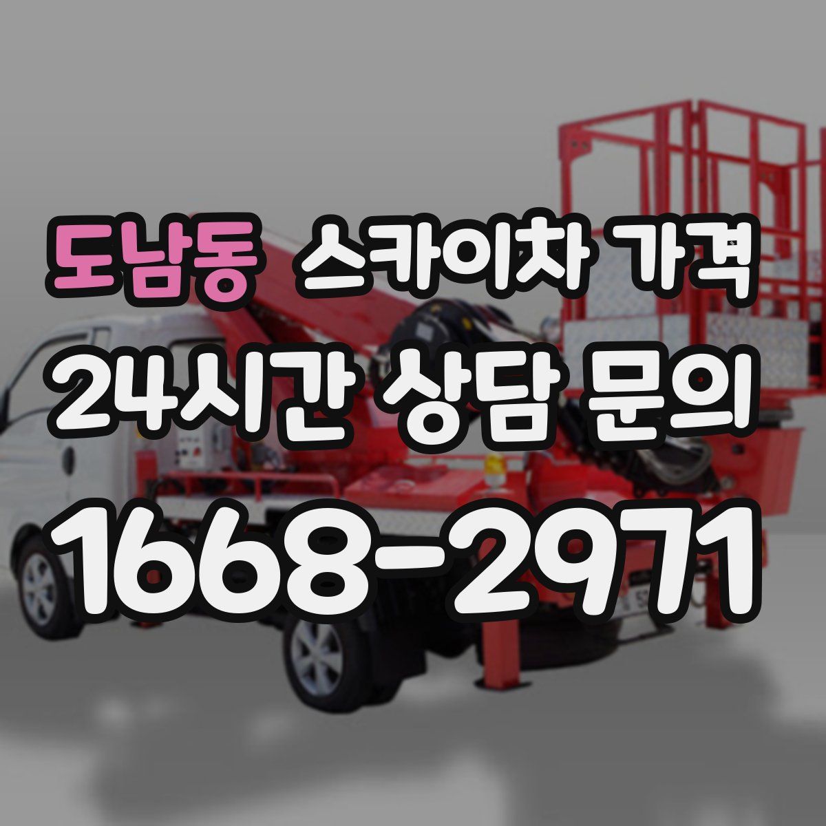 도남동 스카이차 가격