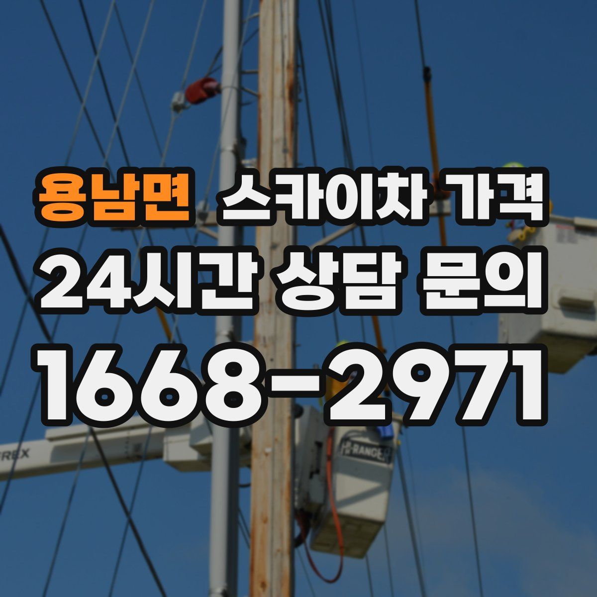 용남면 스카이차 가격