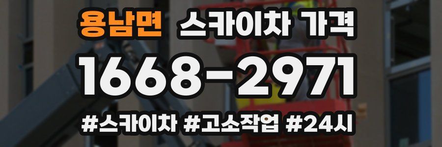 용남면 스카이차 가격