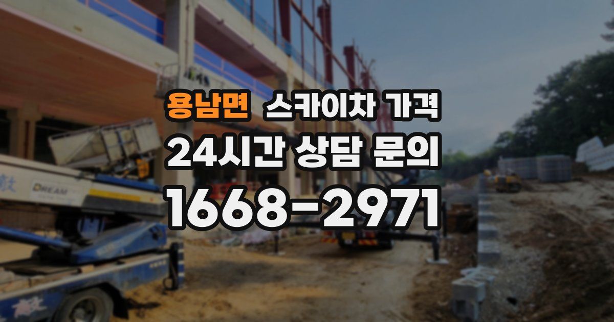 용남면 스카이차 가격