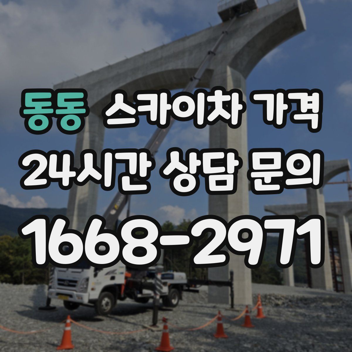 동동 스카이차 가격