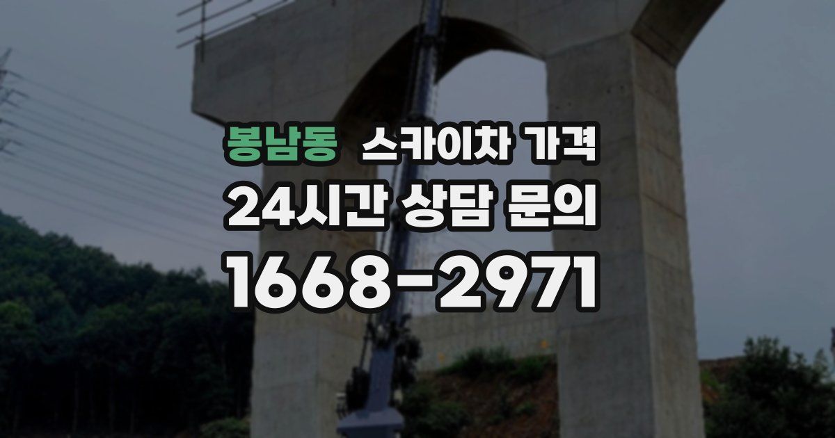 봉남동 스카이차 가격
