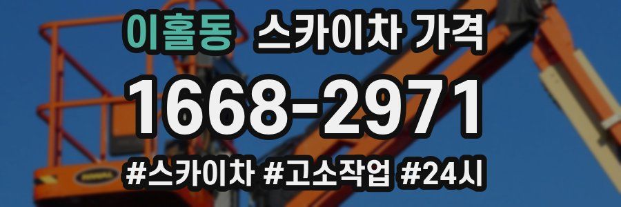 이홀동 스카이차 가격