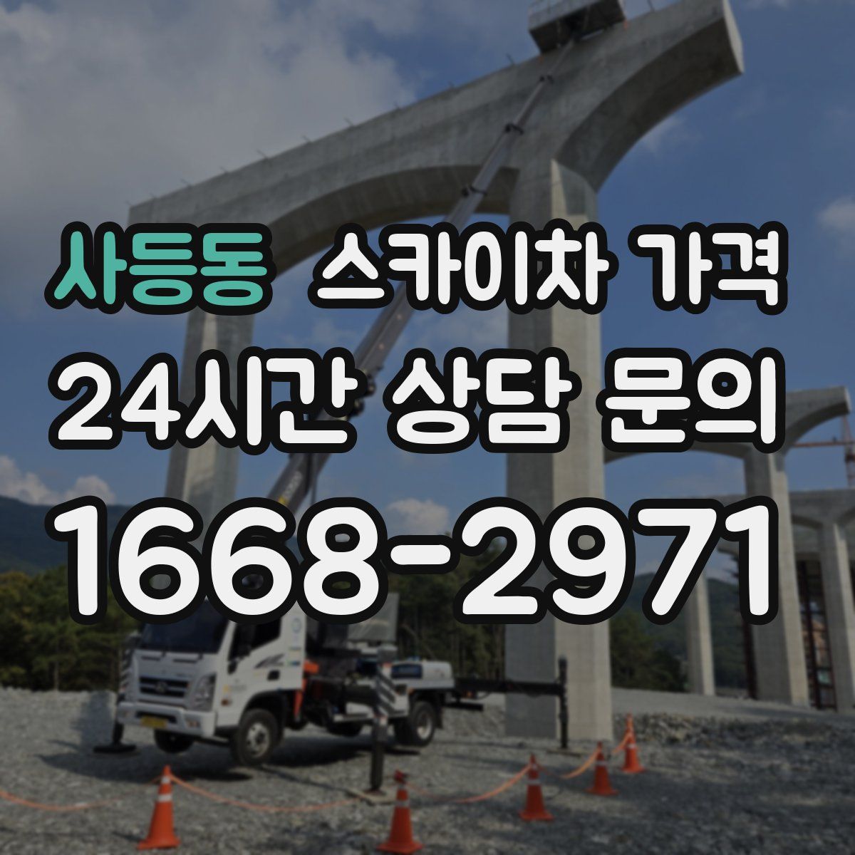 사등동 스카이차 가격