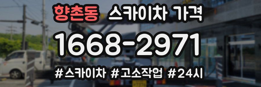 향촌동 스카이차 가격