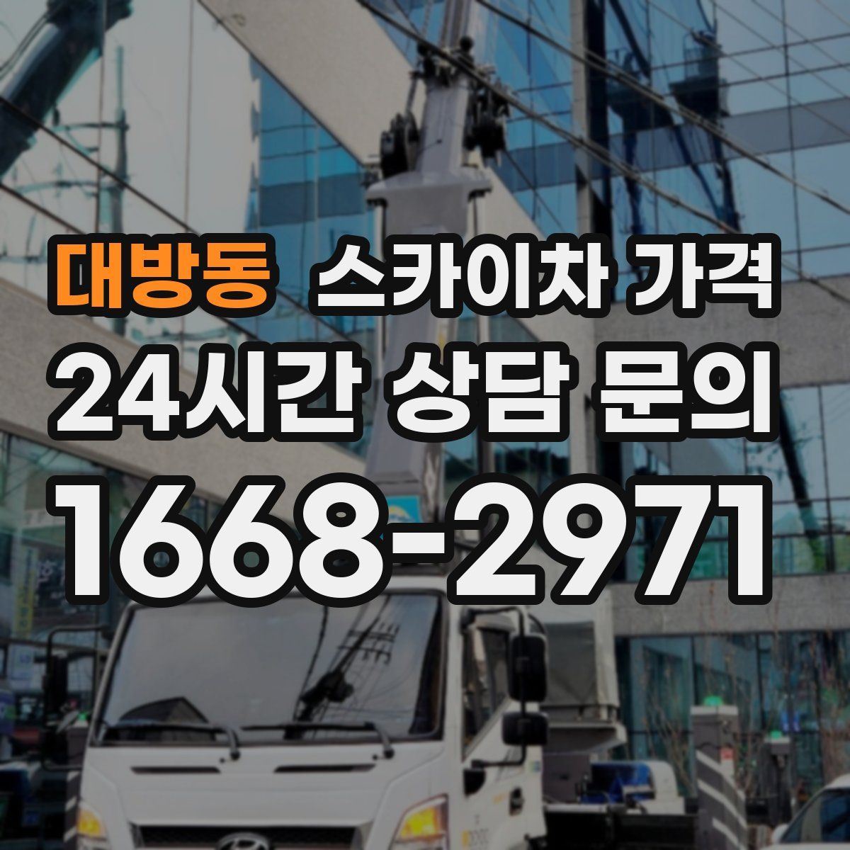 대방동 스카이차 가격