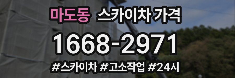 마도동 스카이차 가격