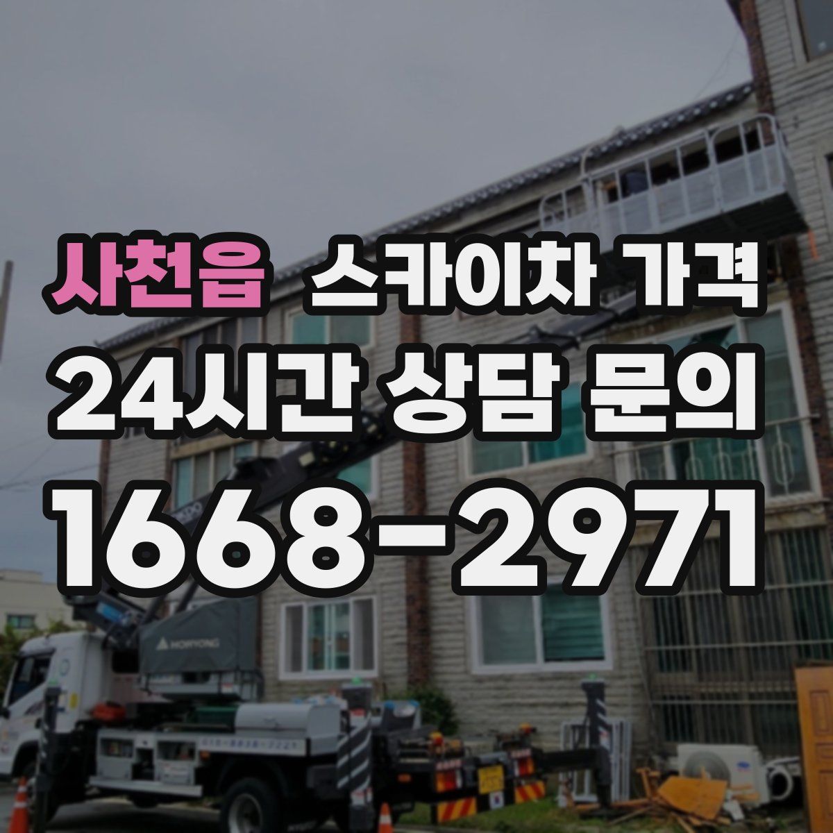 사천읍 스카이차 가격