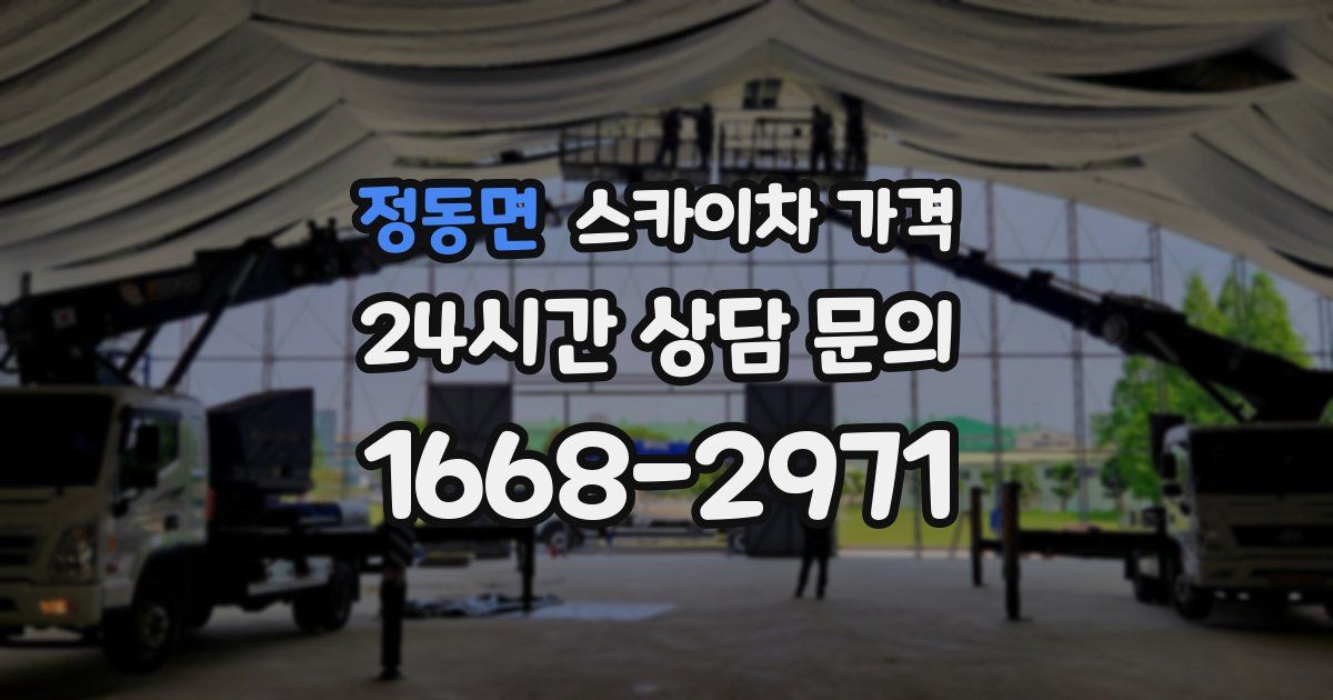 정동면 스카이차 가격