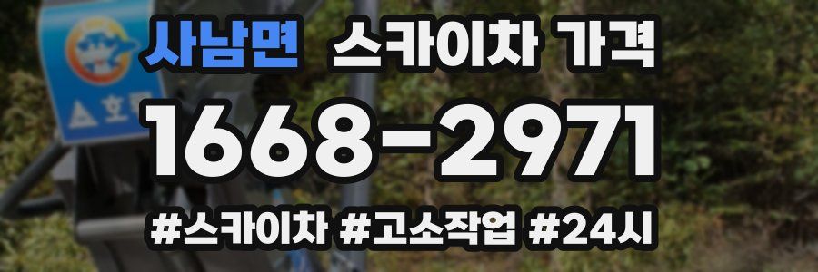 사남면 스카이차 가격