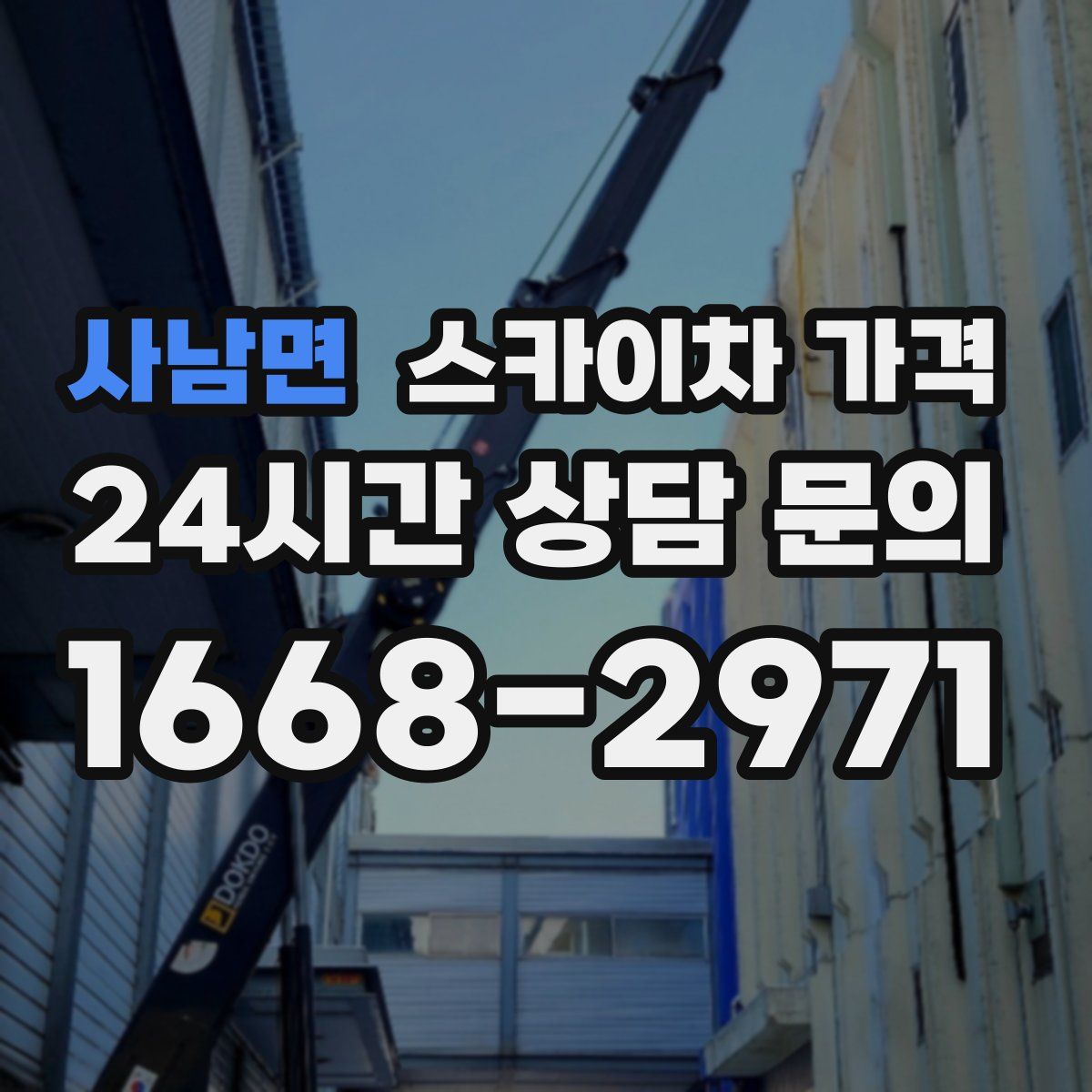 사남면 스카이차 가격