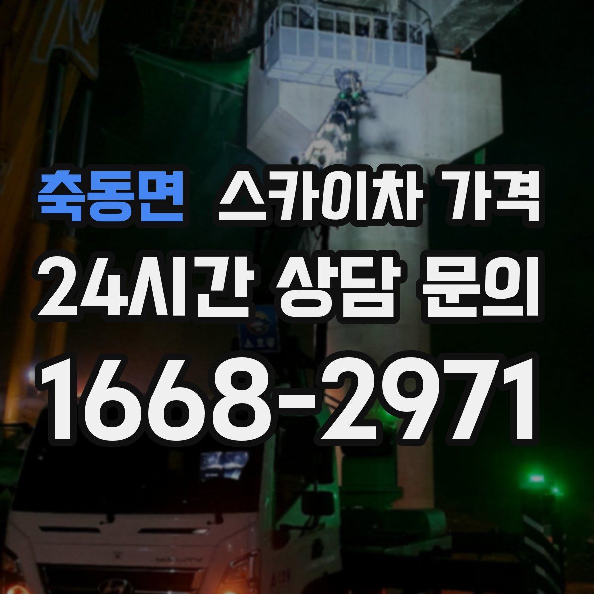 축동면 스카이차 가격