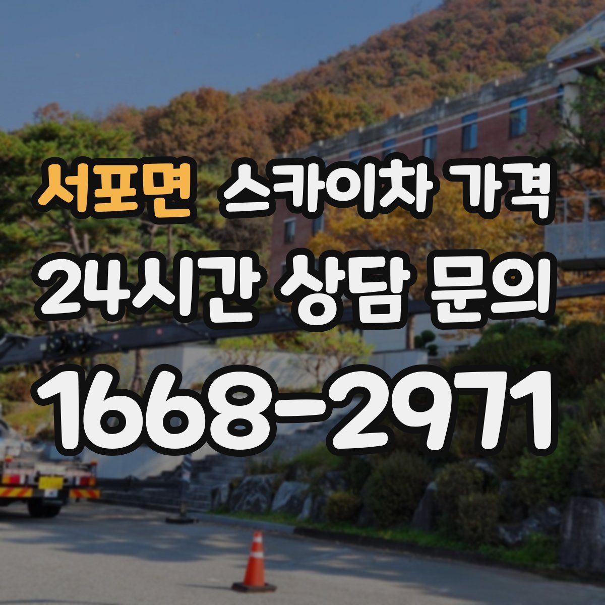 서포면 스카이차 가격