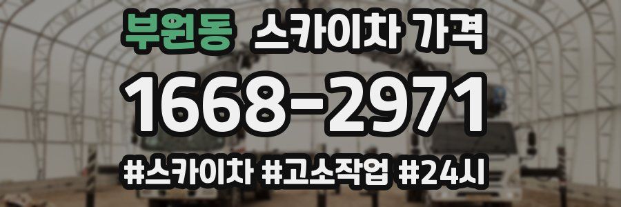 부원동 스카이차 가격