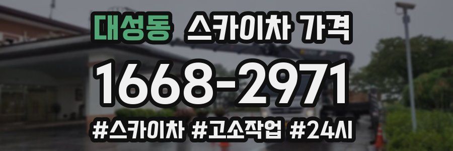 대성동 스카이차 가격