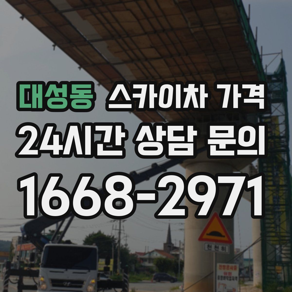 대성동 스카이차 가격