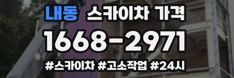 내동 스카이차 가격