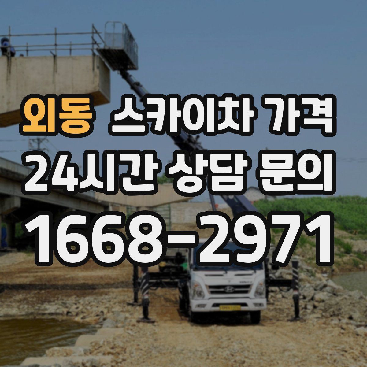 외동 스카이차 가격