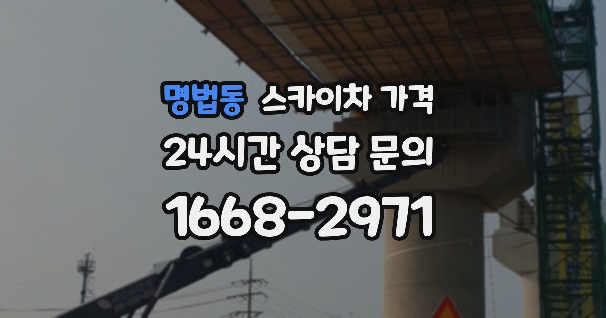 명법동 스카이차 가격