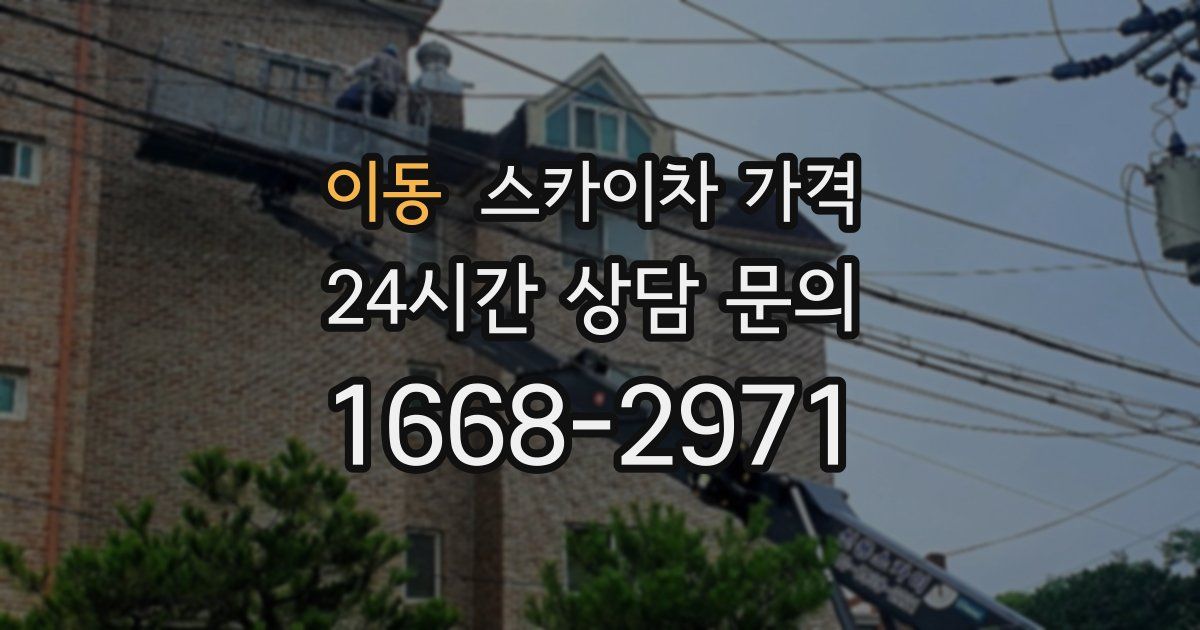 이동 스카이차 가격