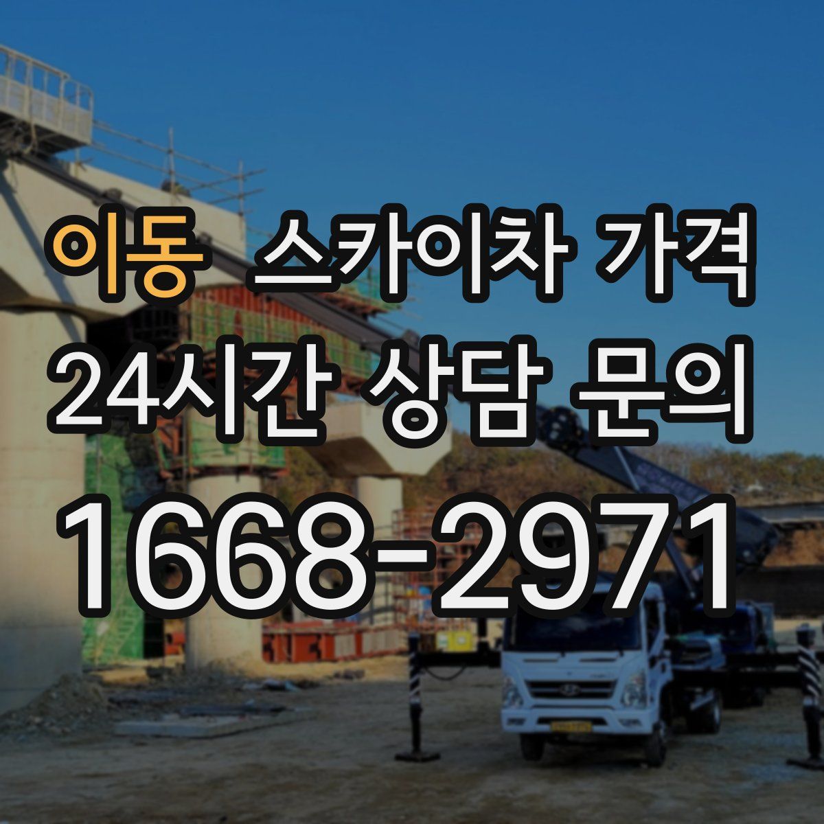 이동 스카이차 가격