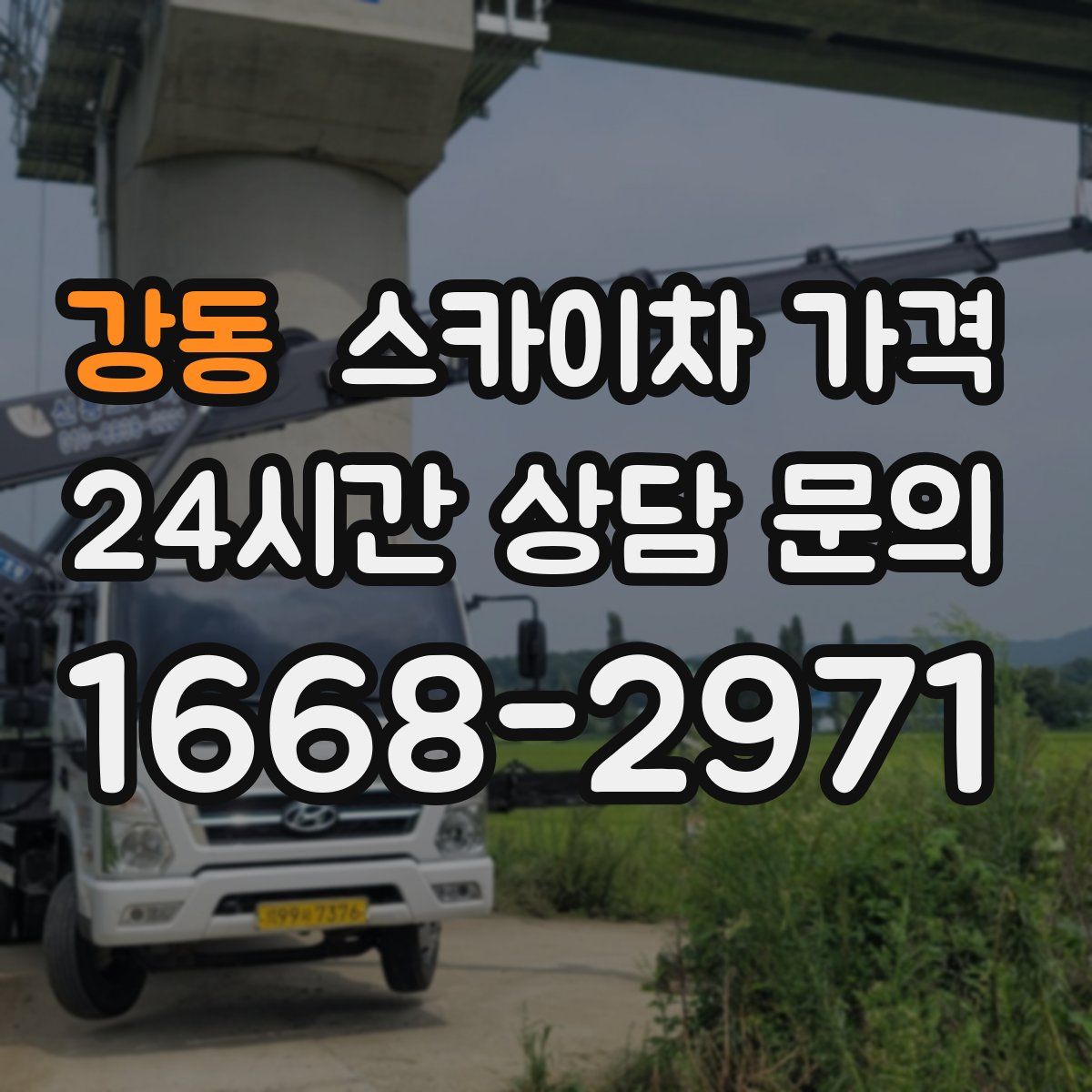 강동 스카이차 가격