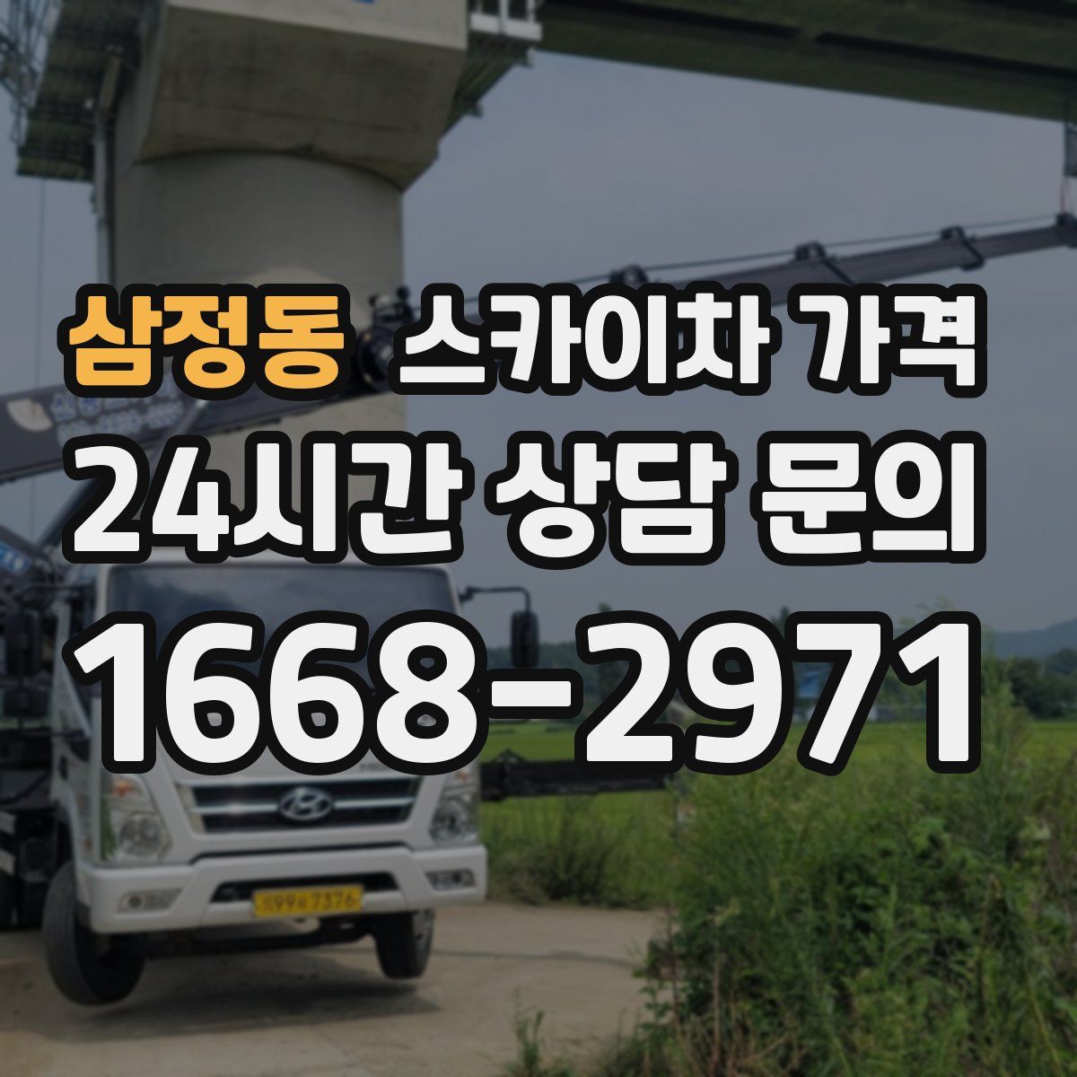 삼정동 스카이차 가격