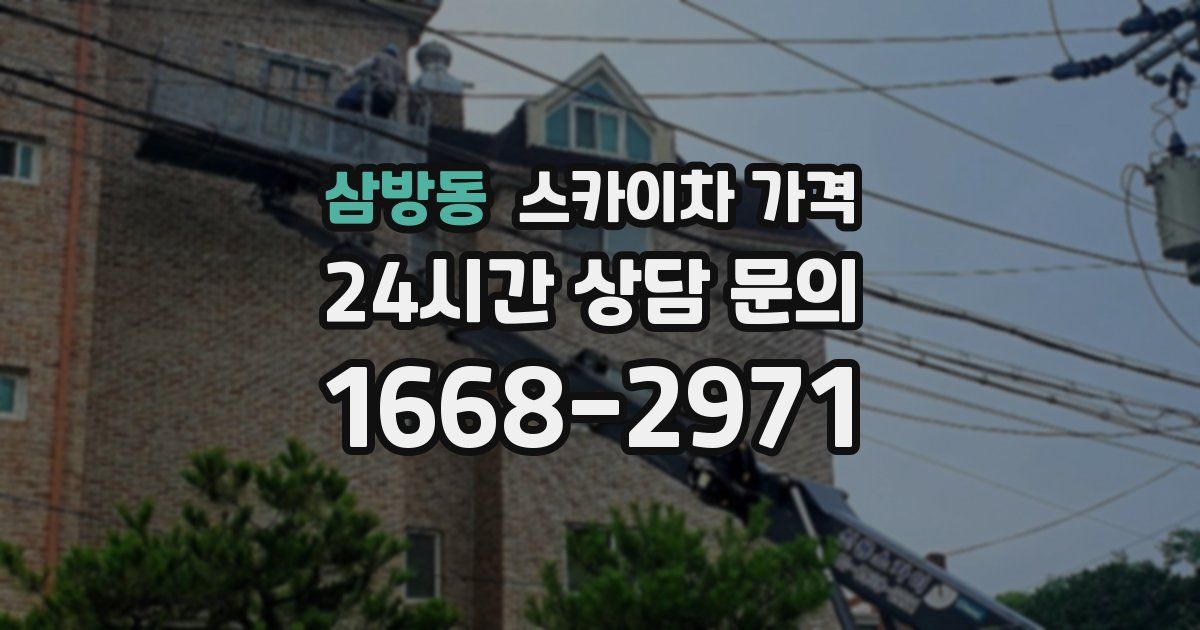 삼방동 스카이차 가격